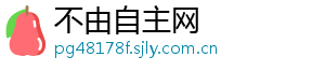 不由自主网